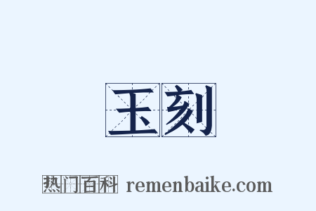 玉刻是什么意思的图片